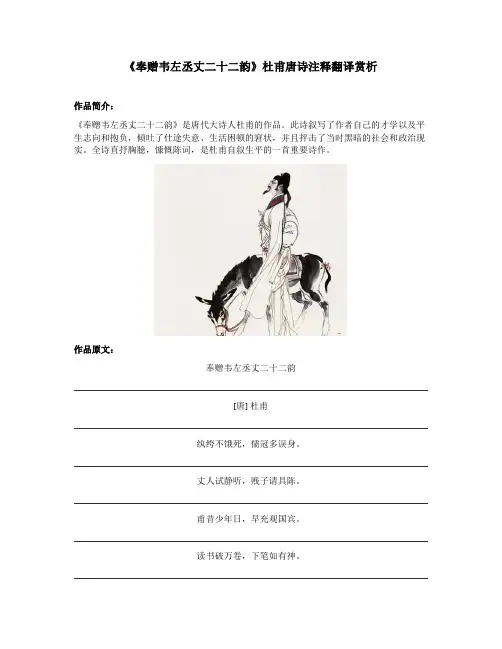《奉赠韦左丞丈二十二韵》杜甫唐诗注释翻译赏析