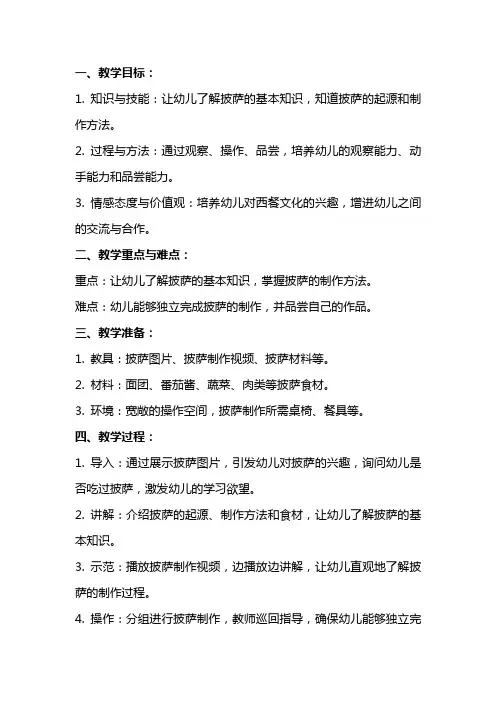 幼儿园：送教小班教案：披萨
