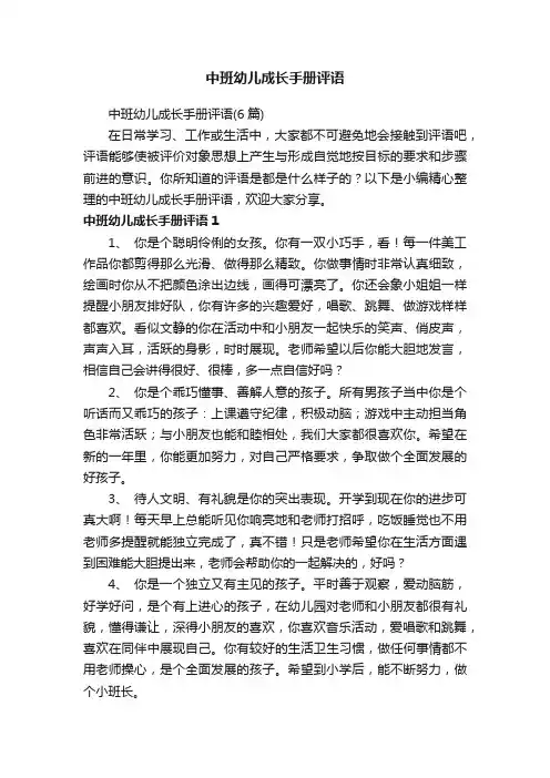 中班幼儿成长手册评语（6篇）