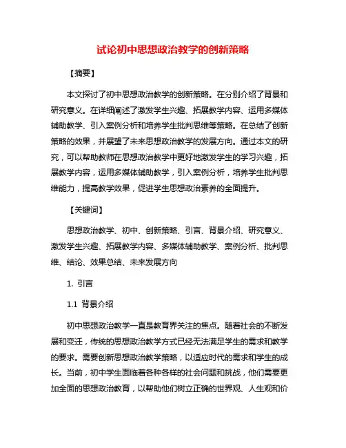 试论初中思想政治教学的创新策略