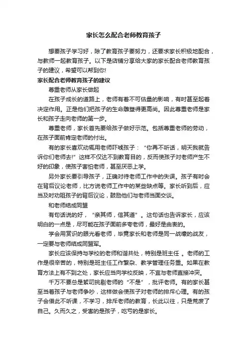 家长怎么配合老师教育孩子