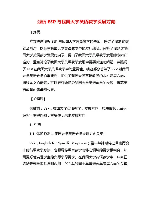 浅析ESP与我国大学英语教学发展方向
