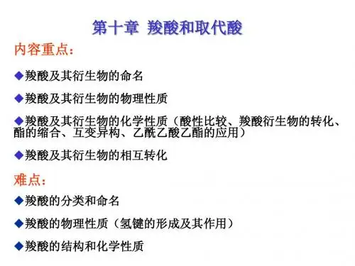 有机第八章 羧酸和取代酸