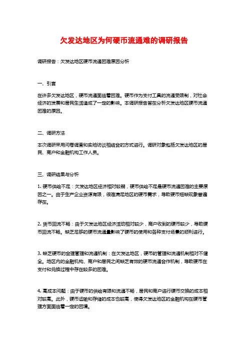 欠发达地区为何硬币流通难的调研报告