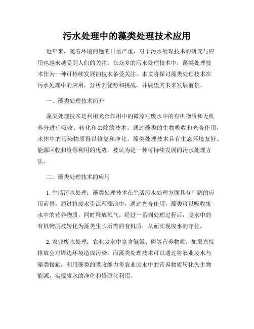 污水处理中的藻类处理技术应用