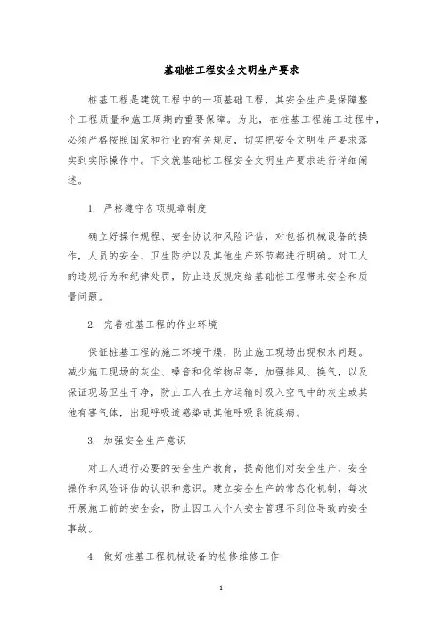 基础桩工程安全文明生产要求