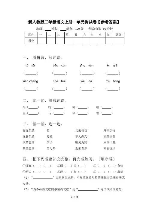 新人教版三年级语文上册一单元测试卷【参考答案】