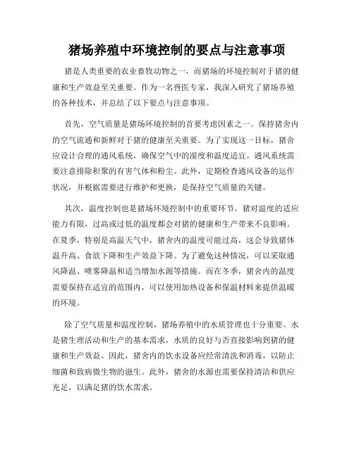 猪场养殖中环境控制的要点与注意事项