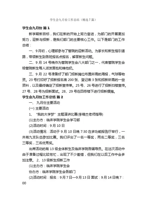 学生会九月份工作总结（精选7篇）