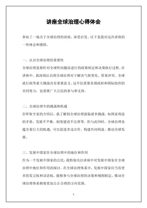 讲座全球治理心得体会