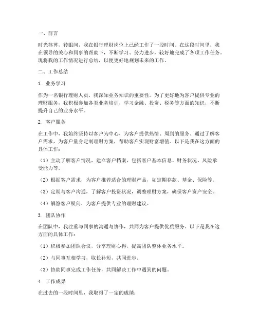 银行理财个人工作总结