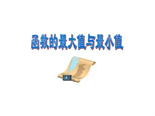 函数的最大值与最小值