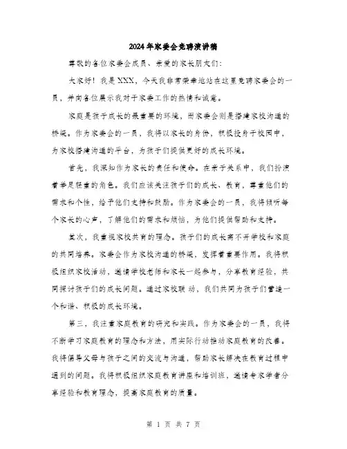 2024年家委会竞聘演讲稿(四篇)