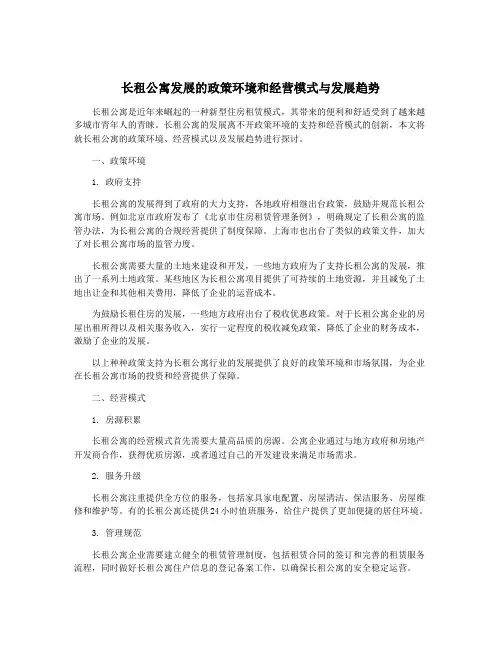 长租公寓发展的政策环境和经营模式与发展趋势