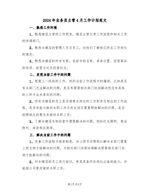 2024年业务员主管4月工作计划范文(二篇)