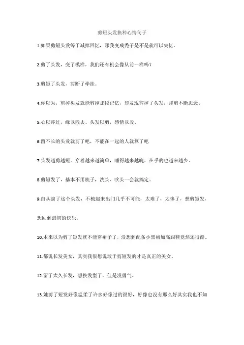 剪短头发换种心情句子