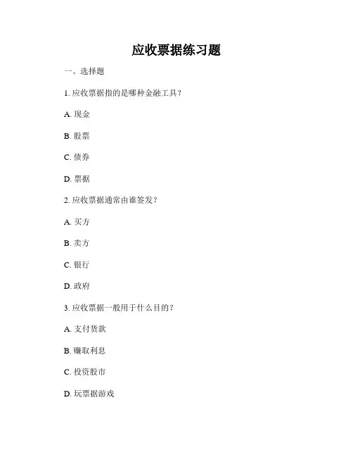 应收票据练习题