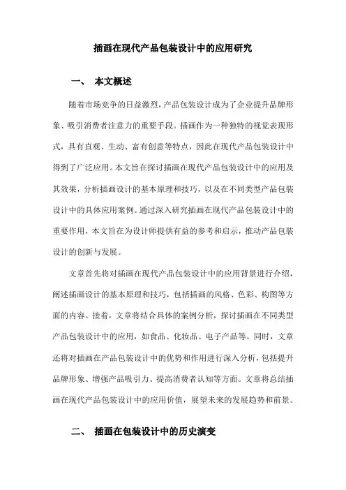 插画在现代产品包装设计中的应用研究