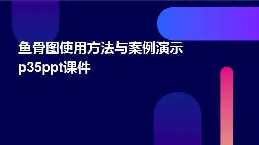 鱼骨图使用方法与案例演示P35PPT课件