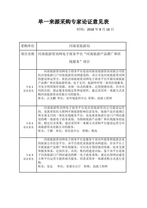 单一来源采购专家论证意见表