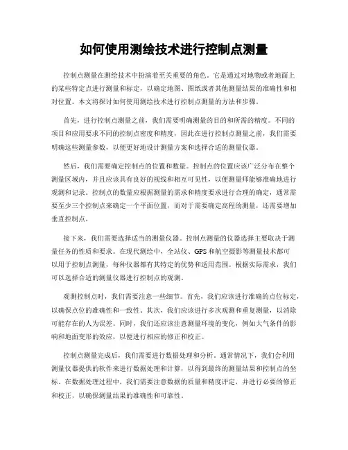 如何使用测绘技术进行控制点测量
