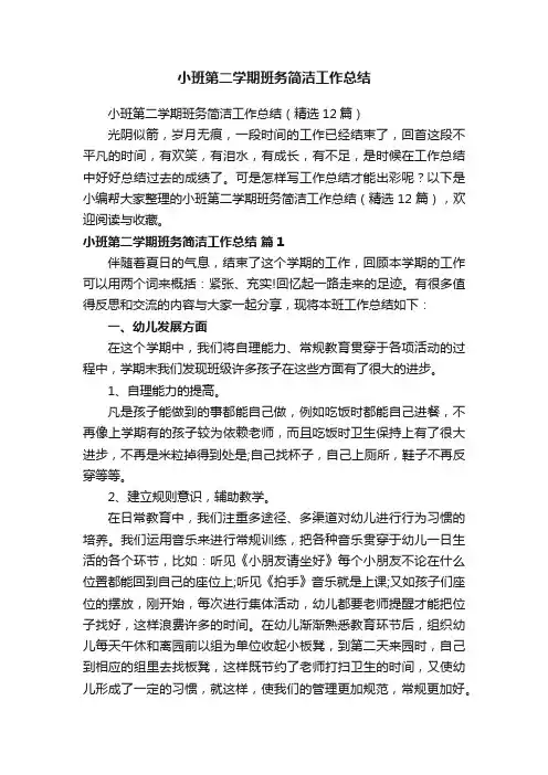 小班第二学期班务简洁工作总结