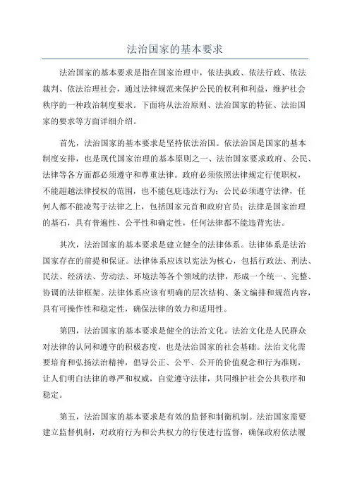 法治国家的基本要求