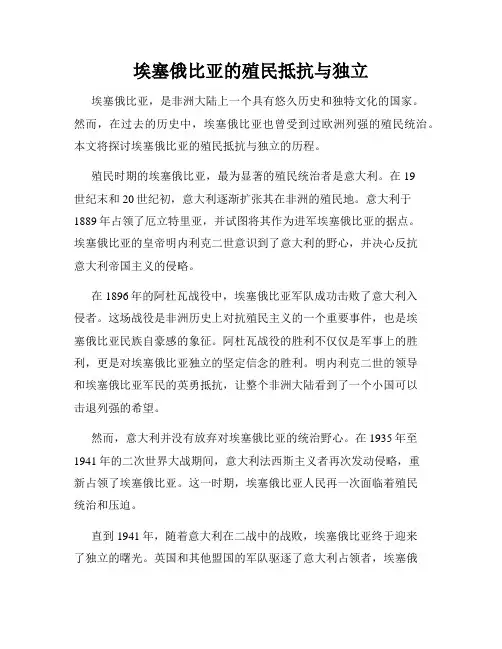 埃塞俄比亚的殖民抵抗与独立