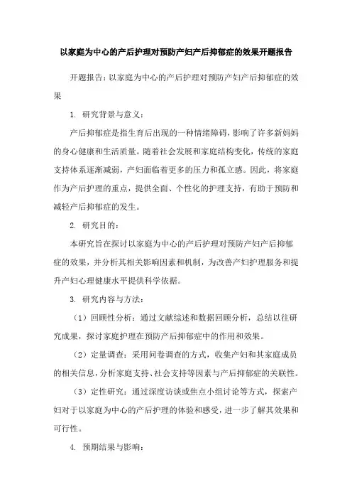 以家庭为中心的产后护理对预防产妇产后抑郁症的效果开题报告