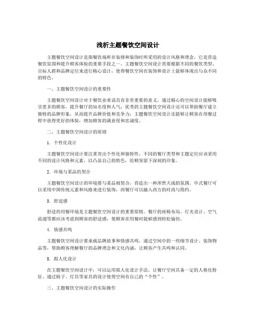 浅析主题餐饮空间设计