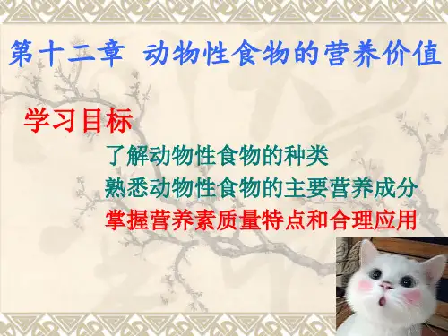 第十二章 动物性食物的营养价值