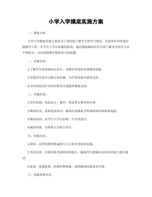 小学入学摸底实施方案