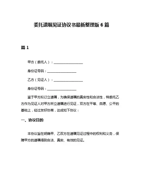 委托遗嘱见证协议书最新整理版6篇