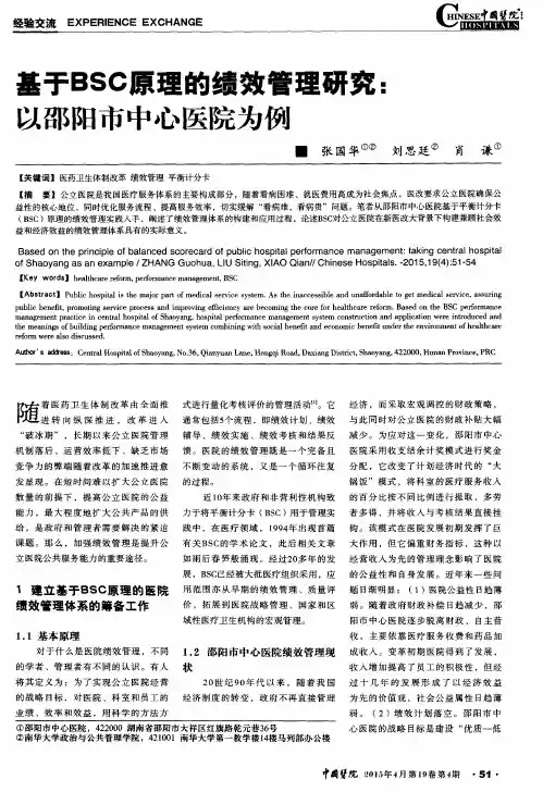 基于BSC原理的绩效管理研究：以邵阳市中心医院为例