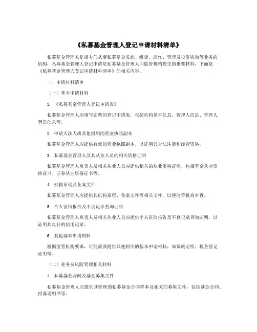 《私募基金管理人登记申请材料清单》