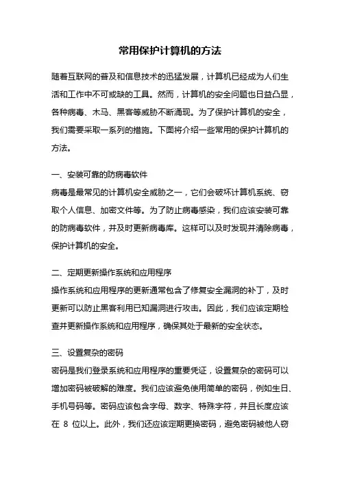 常用保护计算机的方法