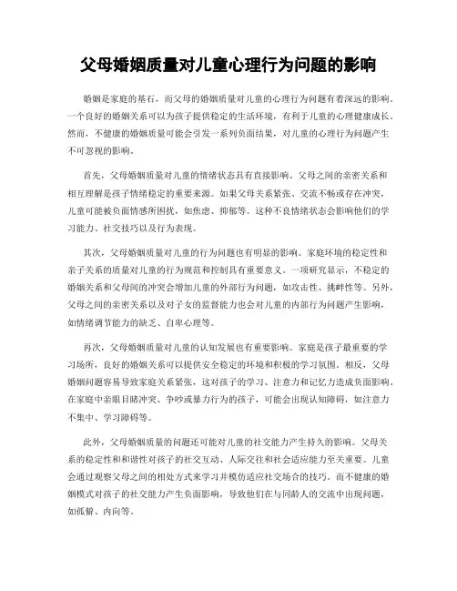 父母婚姻质量对儿童心理行为问题的影响