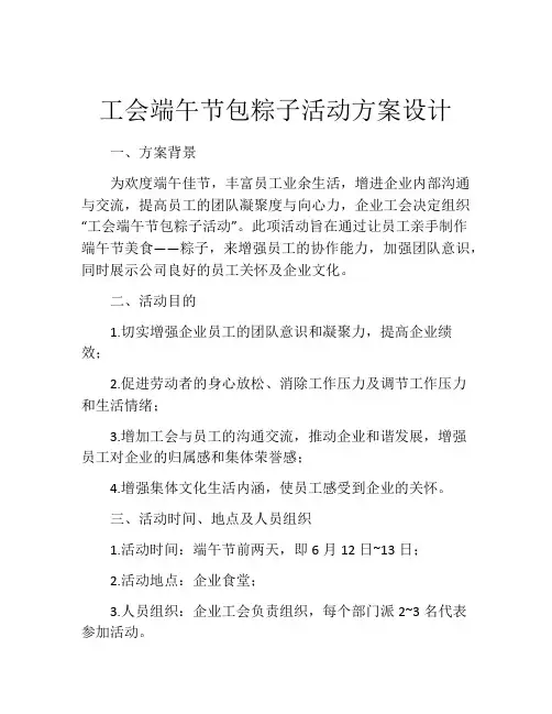 工会端午节包粽子活动方案设计