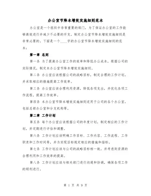 办公室节降本增效实施细则范本(三篇)