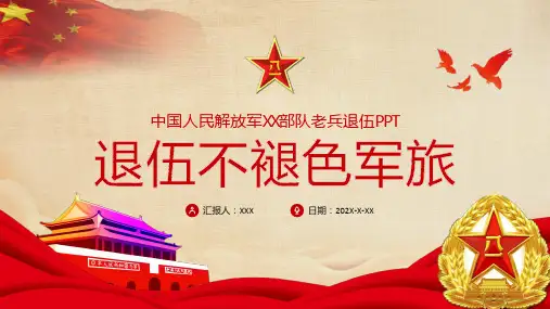 军队战友聚会部队退伍老兵欢送会PPT演示课件