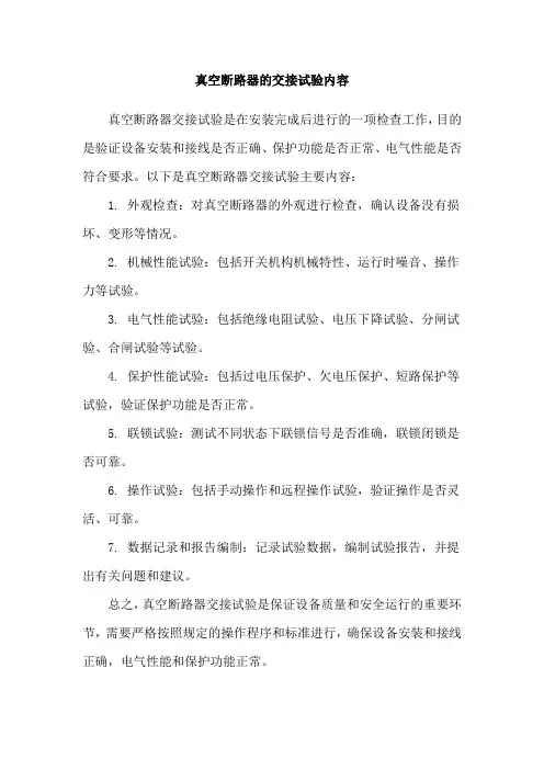 真空断路器的交接试验内容