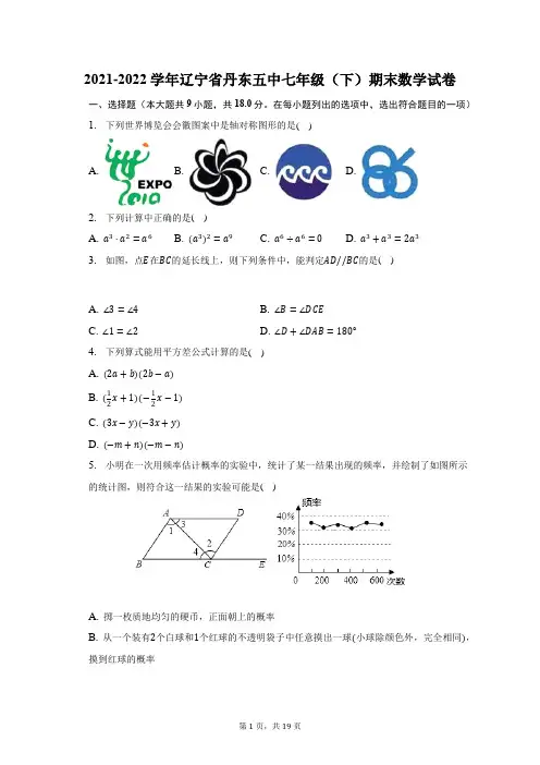 2021-2022学年辽宁省丹东五中七年级(下)期末数学试题及答案解析