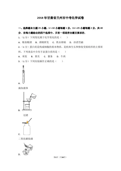 2018年甘肃省兰州市中考化学试题及答案(word版)