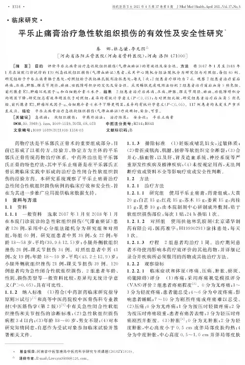 平乐止痛膏治疗急性软组织损伤的有效性及安全性研究