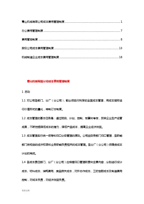 费用管理控制制度(1)