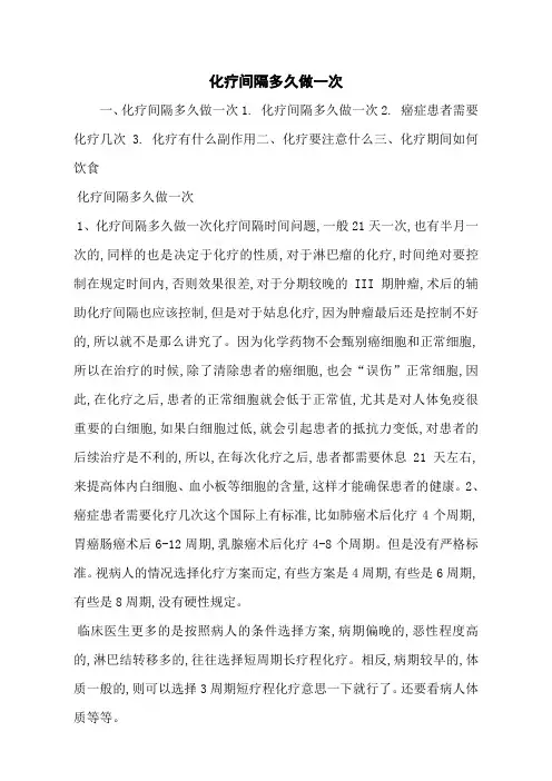 化疗间隔多久做一次