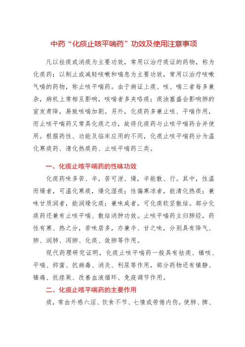 中药“化痰止咳平喘药”的功效及使用注意事项 - 副本