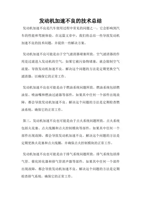 发动机加速不良的技术总结