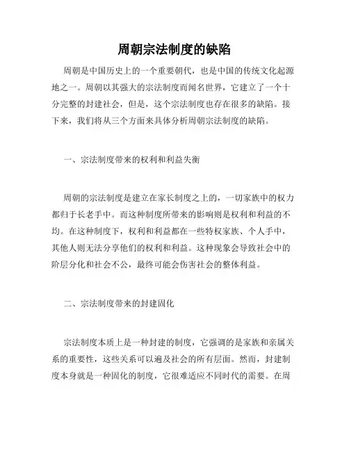 周朝宗法制度的缺陷