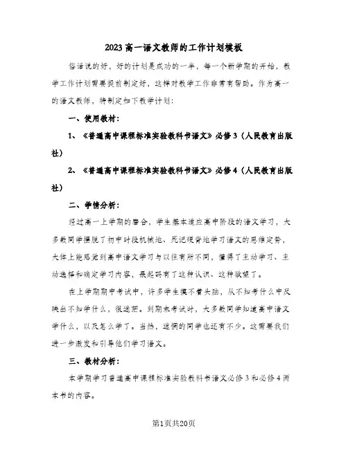 2023高一语文教师的工作计划模板(6篇)